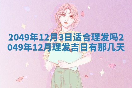 2025年12月21日打麻将在哪个方向详解