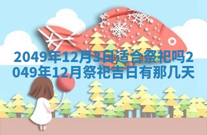 2025年12月21日打麻将在哪个方向详解