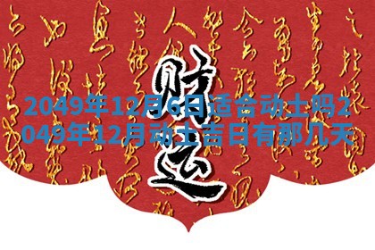 2026年公历3月装潢吉日老黄历_黄历装修查询