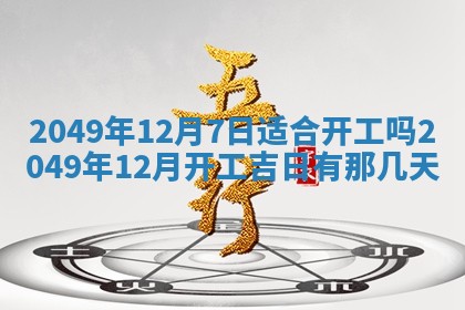 2025年6月8日老黄历适合家装吗