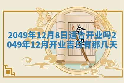 2025年12月21日打麻将在哪个方向详解