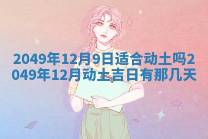 2025年12月21日打麻将在哪个方向详解
