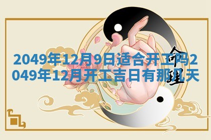2025年12月21日打麻将在哪个方向详解