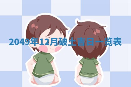 2025年12月20日财神在哪个方位