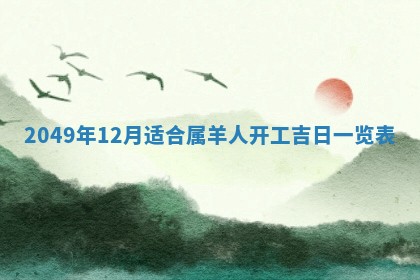 2026年公历3月适合开业的日子