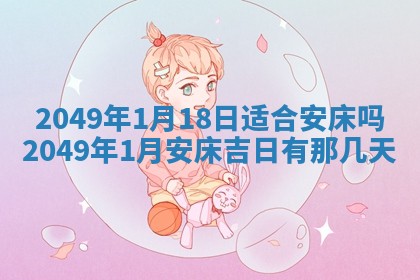 2025年6月8日老黄历适合家装吗