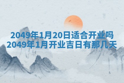 今天万年历2025年6月14日生意开张吉日,开业好日子查询