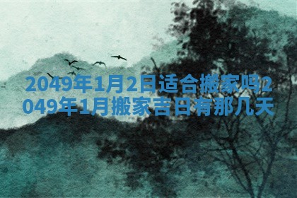 曹姓2026年01月29日出生的女宝宝取名攻略：名字怎么取才吉利？