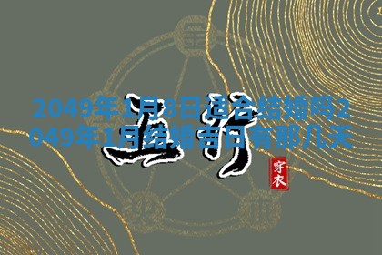 2025年6月8日老黄历适合家装吗