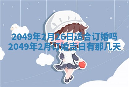 2026年公历3月适合开业的日子