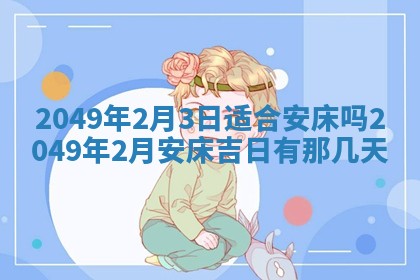 2026年公历3月适合开业的日子
