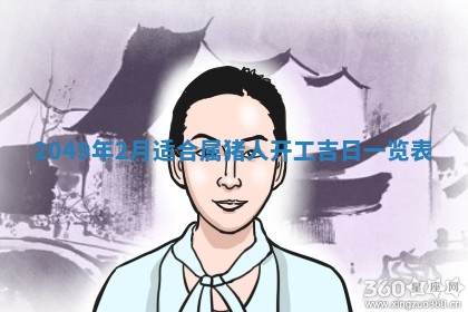 2026年公历3月适合开业的日子