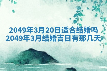 2025年6月8日老黄历适合家装吗