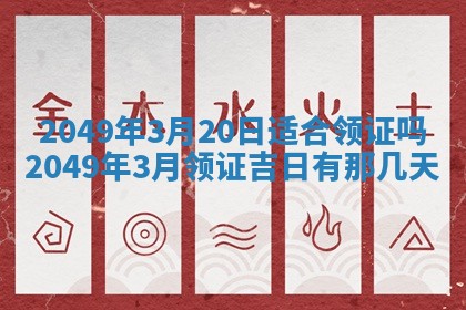 2025年6月8日老黄历适合家装吗