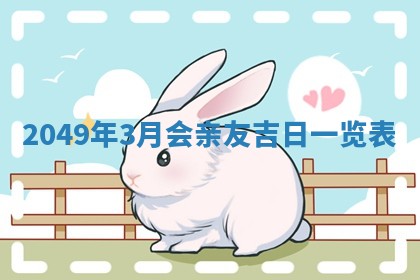 2026年公历3月适合开业的日子