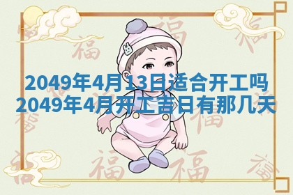 2026年公历3月适合开业的日子