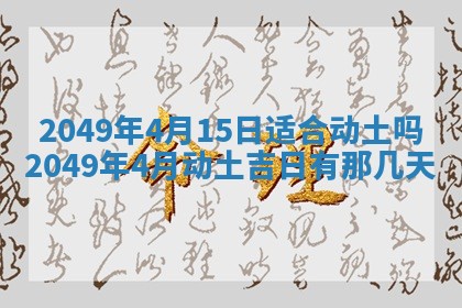 2026年公历3月适合开业的日子