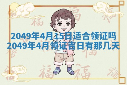 2026年公历3月适合开业的日子