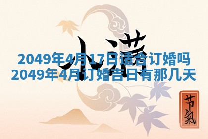 2026年公历3月适合开业的日子