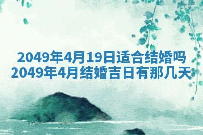 2026年公历3月适合开业的日子