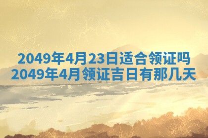 2026年公历3月适合开业的日子