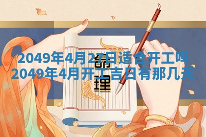 2026年公历3月适合开业的日子