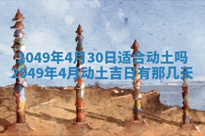 2026年公历3月适合开业的日子