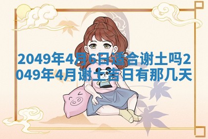 2026年公历3月适合开业的日子