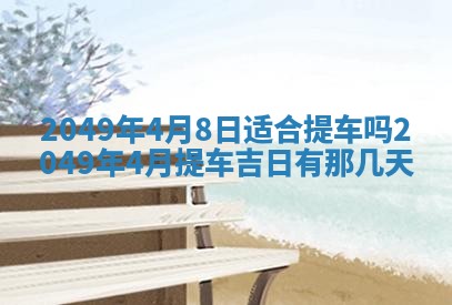 2026年公历3月适合开业的日子