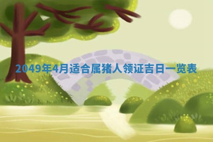 2025年12月21日打麻将在哪个方向详解