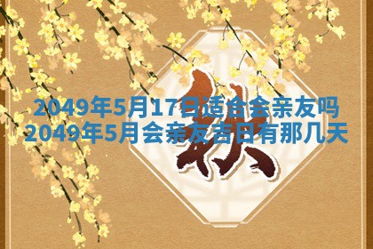 2026年公历3月适合开业的日子