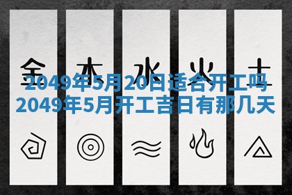 2025年6月8日老黄历适合家装吗