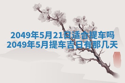 今天万年历2025年6月14日生意开张吉日,开业好日子查询