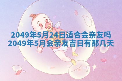 2026年公历3月适合开业的日子