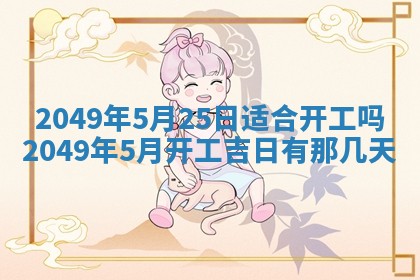 2026年公历3月适合开业的日子