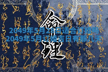 2026年公历3月适合开业的日子