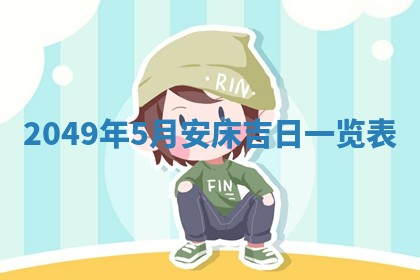 2026年公历3月适合开业的日子