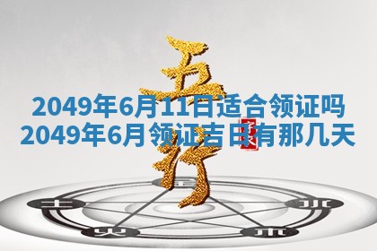 2025年6月8日老黄历适合家装吗