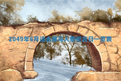 2025年6月8日老黄历适合家装吗