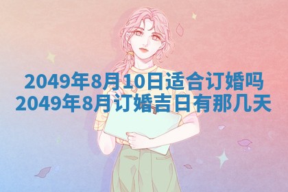 2026年公历3月适合开业的日子