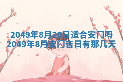 2026年公历3月适合开业的日子