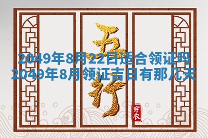 2025年6月8日老黄历适合家装吗