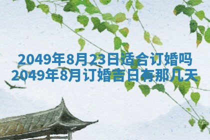 2026年公历3月适合开业的日子