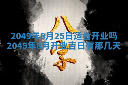 2026年公历3月适合开业的日子