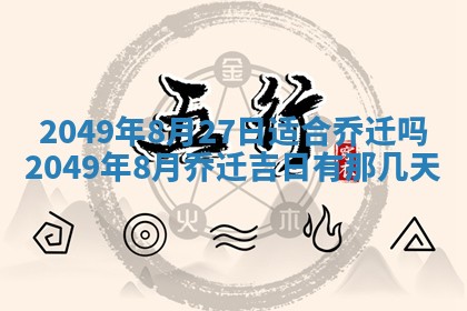 2026年公历3月适合开业的日子