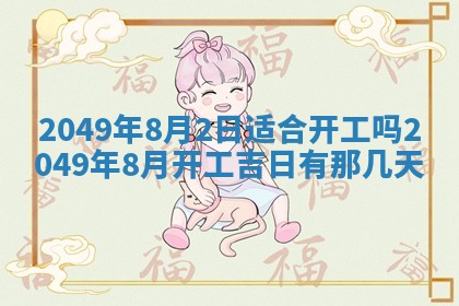 2026年公历3月适合开业的日子