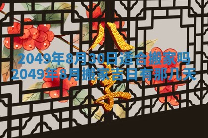 2026年公历3月适合开业的日子