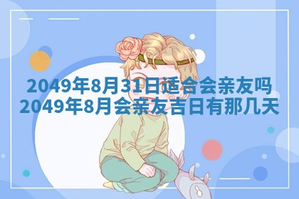 曹姓2026年01月29日出生的女宝宝取名攻略：名字怎么取才吉利？