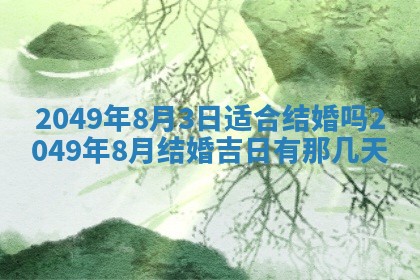 2026年公历3月适合开业的日子
