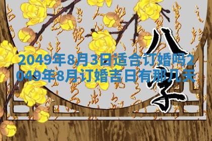 曹姓2026年01月29日出生的女宝宝取名攻略：名字怎么取才吉利？